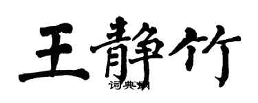 翁闓運王靜竹楷書個性簽名怎么寫