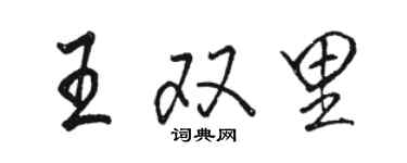 駱恆光王雙里行書個性簽名怎么寫