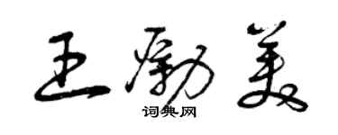 曾慶福王勵美草書個性簽名怎么寫