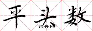 周炳元平頭數楷書怎么寫