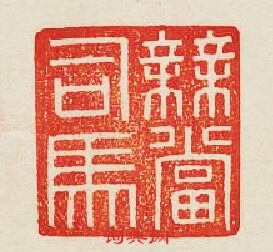 “無當司馬”篆刻印章