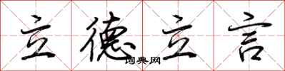 荊霄鵬立德立言行書怎么寫