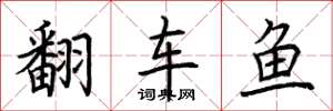荊霄鵬翻車魚楷書怎么寫
