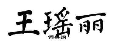 翁闓運王瑤麗楷書個性簽名怎么寫