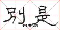 駱恆光別是隸書怎么寫