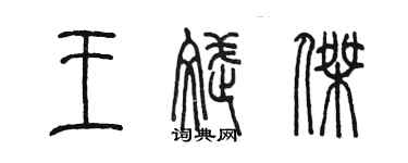 陳墨王斌傑篆書個性簽名怎么寫