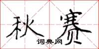 侯登峰秋賽楷書怎么寫