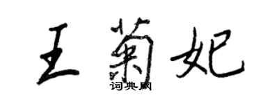 王正良王菊妃行書個性簽名怎么寫