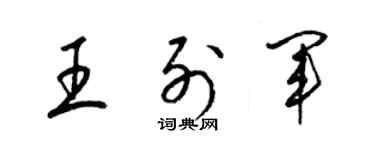 梁錦英王列軍草書個性簽名怎么寫