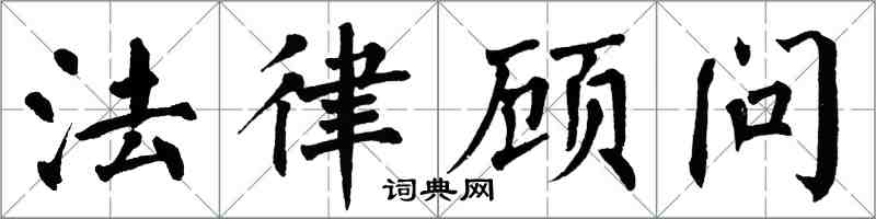 翁闓運法律顧問楷書怎么寫