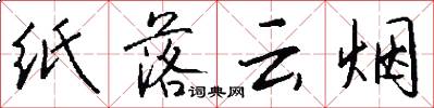 紙落雲煙怎么寫好看