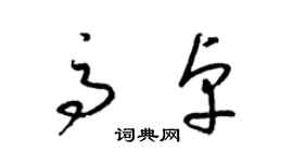 梁錦英高卓草書個性簽名怎么寫