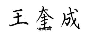 何伯昌王奎成楷書個性簽名怎么寫