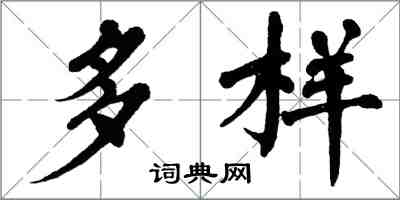 翁闓運多樣楷書怎么寫