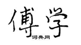 曾慶福傅學行書個性簽名怎么寫