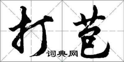 胡問遂打苞行書怎么寫