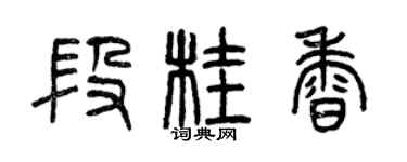 曾慶福段桂香篆書個性簽名怎么寫