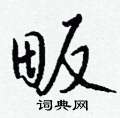 檐硬筆草書書法字典_檐鋼筆草書字帖