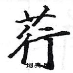 駱恆光寫的硬筆楷書荇