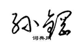 梁錦英孫鋼草書個性簽名怎么寫
