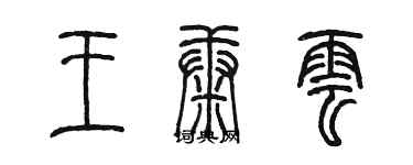 陳墨王康雲篆書個性簽名怎么寫