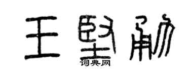 曾慶福王堅勇篆書個性簽名怎么寫