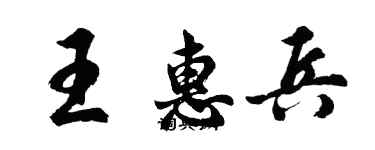 胡問遂王惠兵行書個性簽名怎么寫