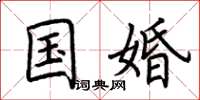 荊霄鵬國婚楷書怎么寫