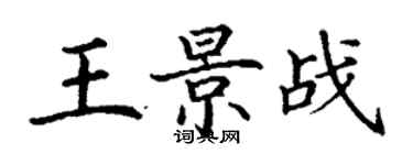 丁謙王景戰楷書個性簽名怎么寫