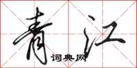 田英章青江行書怎么寫