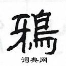 楊為國寫的硬筆隸書鴉