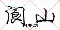 龐中華閬山行書怎么寫