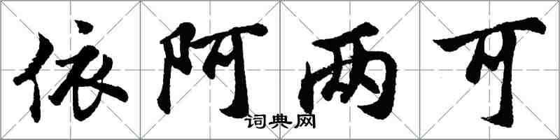 胡問遂依阿兩可行書怎么寫