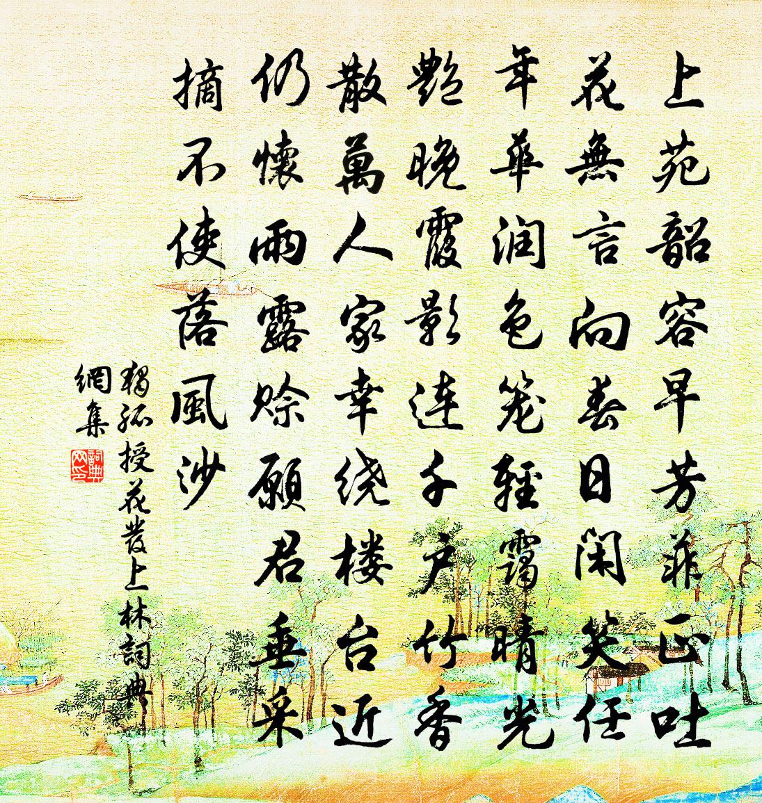 獨孤授花發上林書法作品欣賞