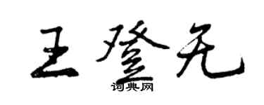 曾慶福王登無行書個性簽名怎么寫