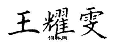 丁謙王耀雯楷書個性簽名怎么寫