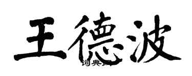 翁闓運王德波楷書個性簽名怎么寫