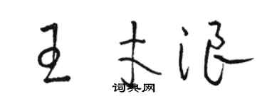 駱恆光王才浪草書個性簽名怎么寫