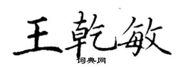 丁謙王乾敏楷書個性簽名怎么寫