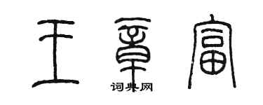 陳墨王章富篆書個性簽名怎么寫