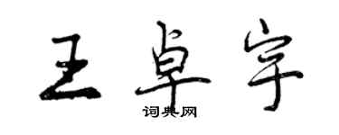 曾慶福王卓宇行書個性簽名怎么寫