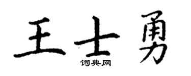 丁謙王士勇楷書個性簽名怎么寫