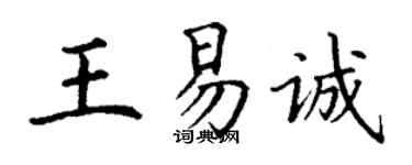 丁謙王易誠楷書個性簽名怎么寫