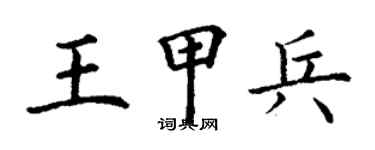 丁謙王甲兵楷書個性簽名怎么寫