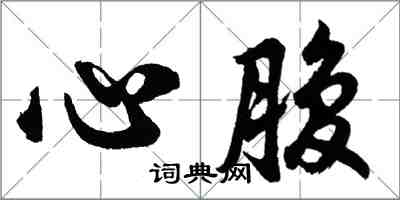 胡問遂心腹行書怎么寫