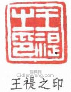 “王禔之印”篆刻印章