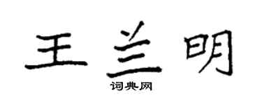 袁強王蘭明楷書個性簽名怎么寫
