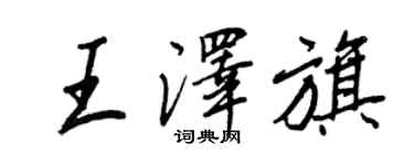 王正良王澤旗行書個性簽名怎么寫