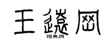 曾慶福王遠崗篆書個性簽名怎么寫