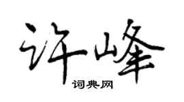 曾慶福許峰行書個性簽名怎么寫
